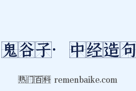 鬼谷子·中经造句是什么意思的图片